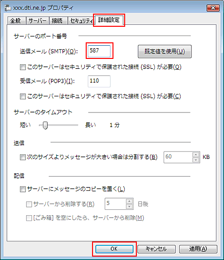 「詳細設定」タブをクリックし、「送信メール（SMTP）」に「587」を入力し、「OK」をクリックします