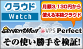 クラウドWatch ServersMan@VPS Perfectその使い勝手を検証！