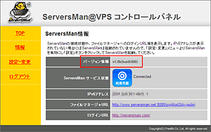 ServersManのバージョン確認