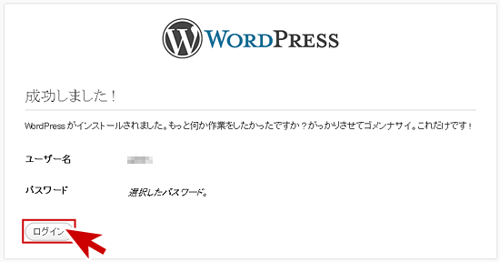 WordPressインストールの完了