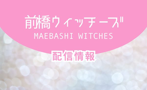 アニメ「前橋ウィッチーズ」配信情報_サムネ